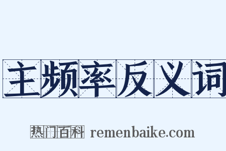 主频率反义词是什么意思的图片